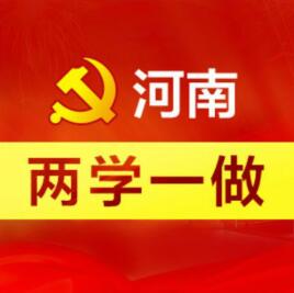 河南兩學(xué)一做