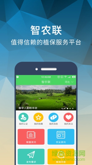 智農(nóng)聯(lián)手機版(農(nóng)業(yè)軟件) v1.2.0 安卓版 3