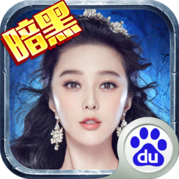 暗黑黎明2百度客戶端