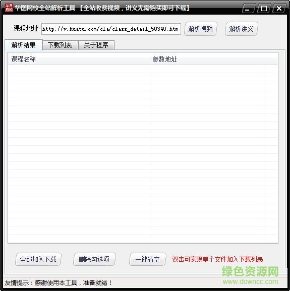 華圖網(wǎng)全站解析工具 V1.0 綠色免費版 0