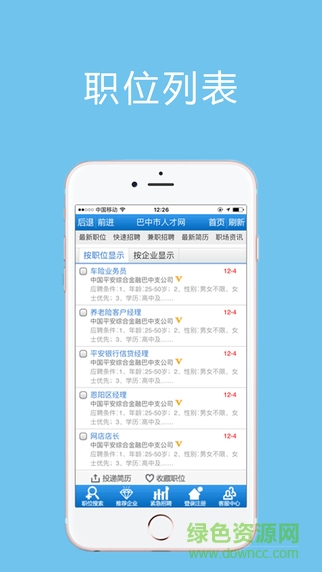 巴中人才網(wǎng)app v1.0.0 官網(wǎng)安卓版 2