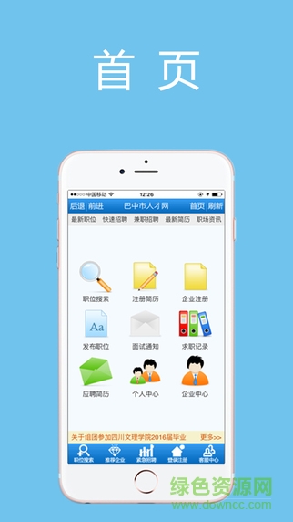 巴中人才網(wǎng)app v1.0.0 官網(wǎng)安卓版 3