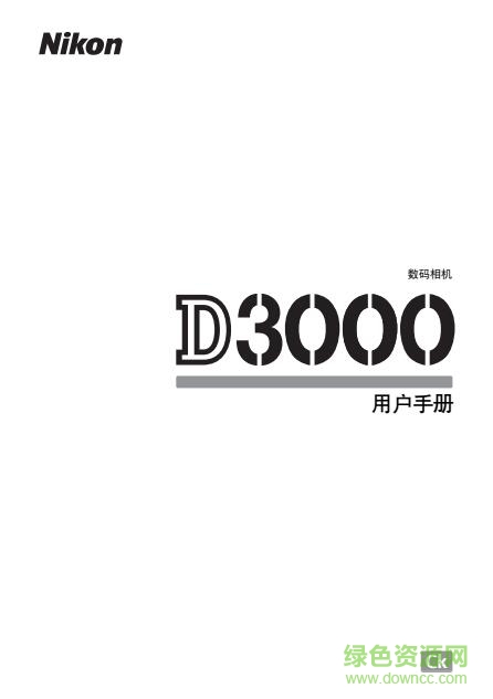 尼康d3000使用說明書 pdf中文電子版 0