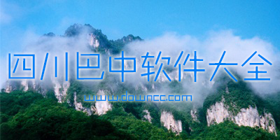 巴中軟件大全
