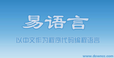 易語言哪個版本好用?易語言下載-易語言最新版修改版