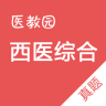 醫(yī)教園西醫(yī)綜合真題