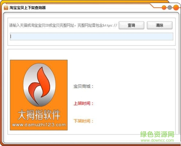 淘寶寶貝上下架查詢器 V1.0  綠色版 0