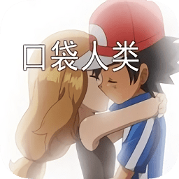 口袋人類中文手機(jī)版