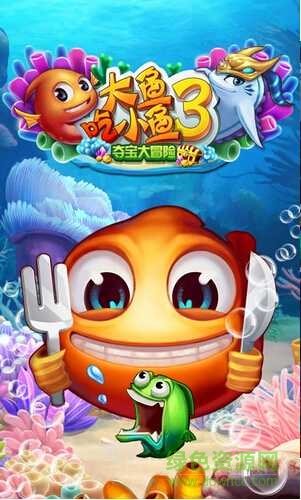大魚吃小魚3奪寶大冒險無限金幣版 v1.00.01 安卓免費內(nèi)購版 0