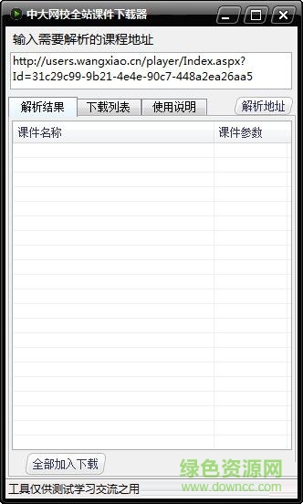 中大網(wǎng)校全站課件下載器 V1.0 綠色免費(fèi)版 0