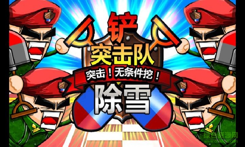 鐵鏟突擊隊(duì)2內(nèi)購修改版(shoveling2) v1.1.7 安卓無限金幣版 0