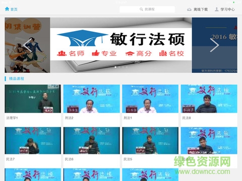 敏行法碩網(wǎng)校手機(jī)版(法碩聯(lián)考學(xué)習(xí))3