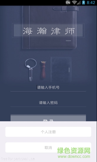 海瀚律师 v1.3.0  安卓版0