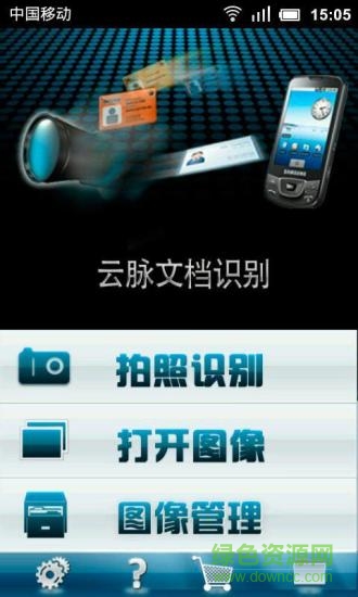 云脈OCR識別軟件 v3.4.150701 安卓版 0