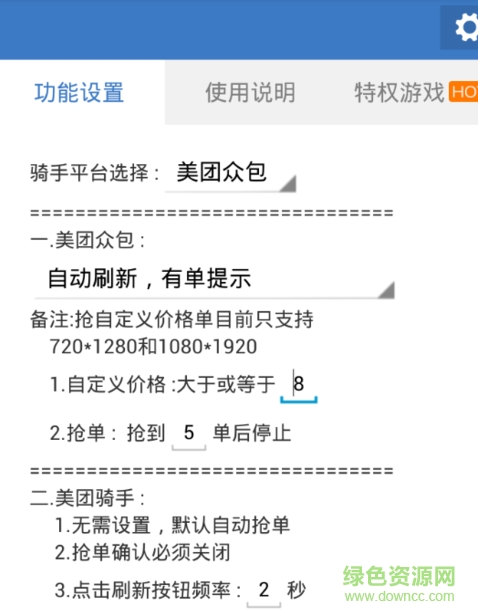美團(tuán)騎士塵埃自動(dòng)搶單 v1.0 安卓版 0