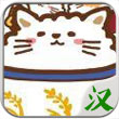 貓咪蓋飯中文內(nèi)購修改版