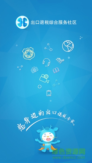 出口退稅 v2.0.3  安卓版 3