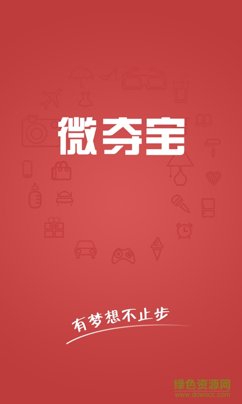 微奪寶客戶端 v0.0.1 安卓版 0