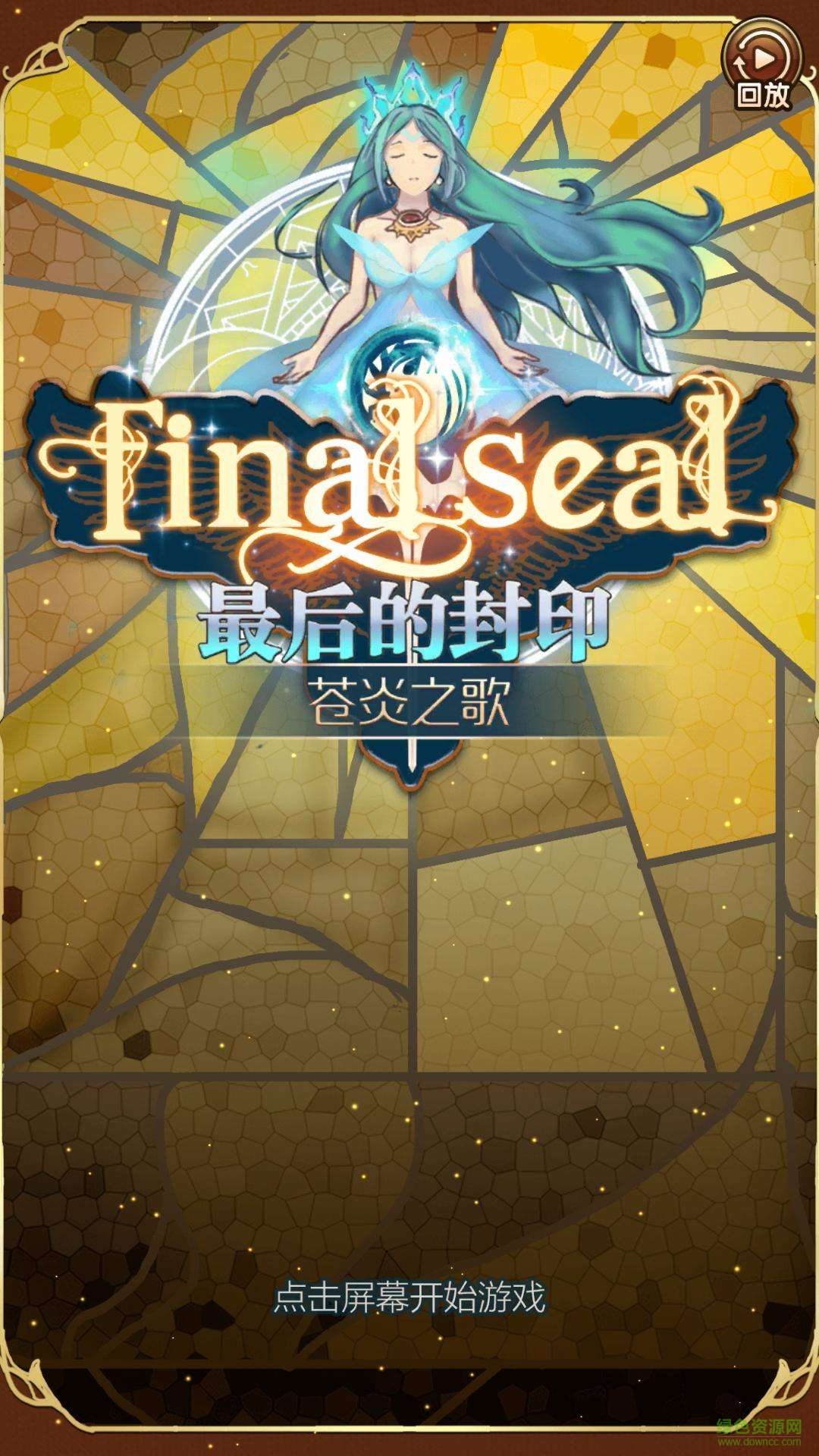 最后的封印蒼炎之歌無(wú)限資源版 v1.0 安卓版 3