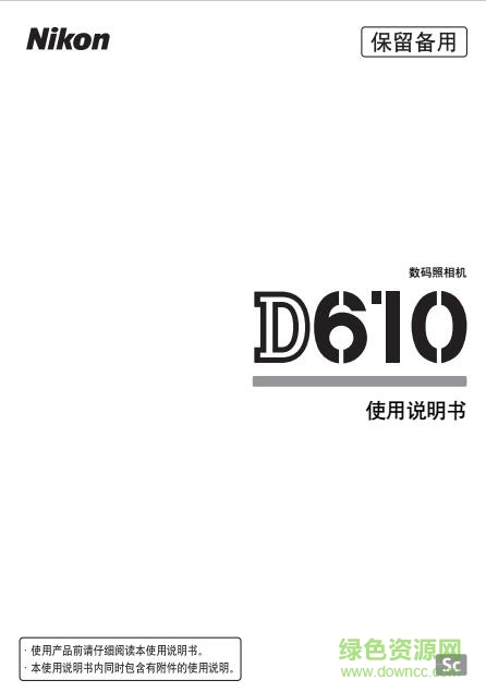 尼康d610使用說明書 pdf中文電子版 0