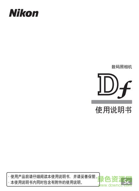 尼康df中文說明書 pdf電子版 0