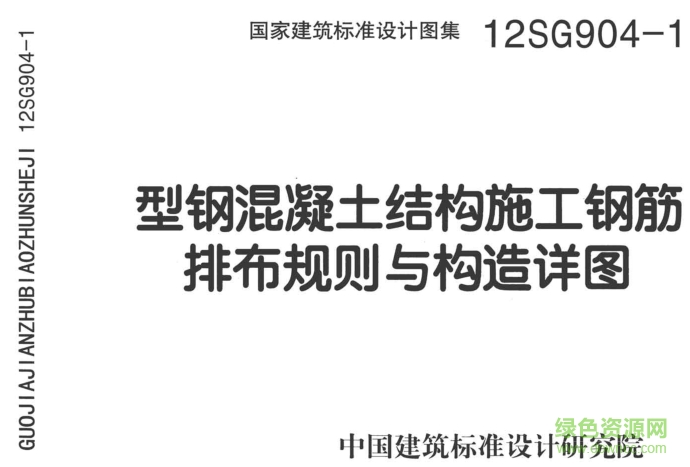 12SG904-1型鋼混凝土鋼筋排布及構(gòu)造詳圖 pdf高清電子版 0