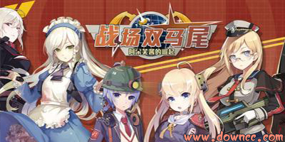 戰(zhàn)場雙馬尾手游-戰(zhàn)場雙馬尾游戲下載- 戰(zhàn)場雙馬尾版本