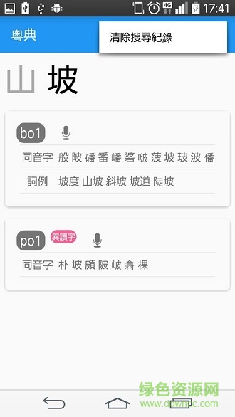 粵典(粵語學(xué)習(xí)助手) v1.1 安卓版 0