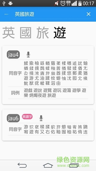 粵典(粵語學(xué)習(xí)助手) v1.1 安卓版 1