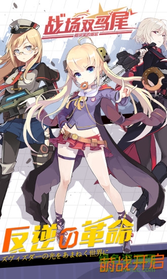 戰(zhàn)場雙馬尾 v2.2.0 安卓版 3