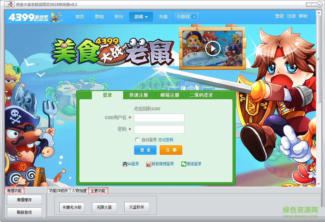 美食大戰(zhàn)老鼠藍(lán)精靈修改器 v1.9 綠色版 0