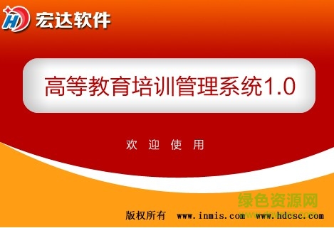宏達(dá)高等教育培訓(xùn)管理系統(tǒng) v1.0 官方安裝版 1