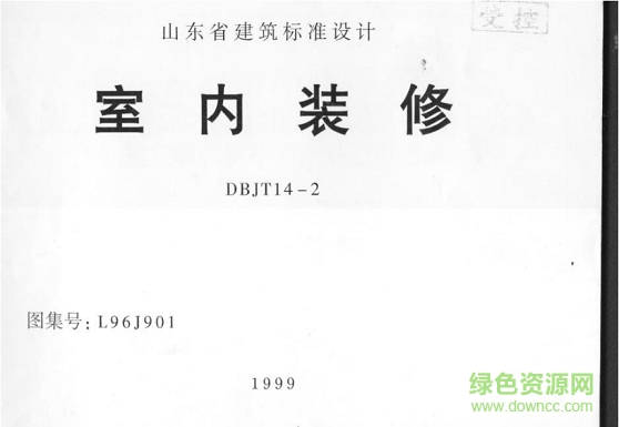 山東l96j901室內(nèi)裝修圖集 pdf高清電子版 0