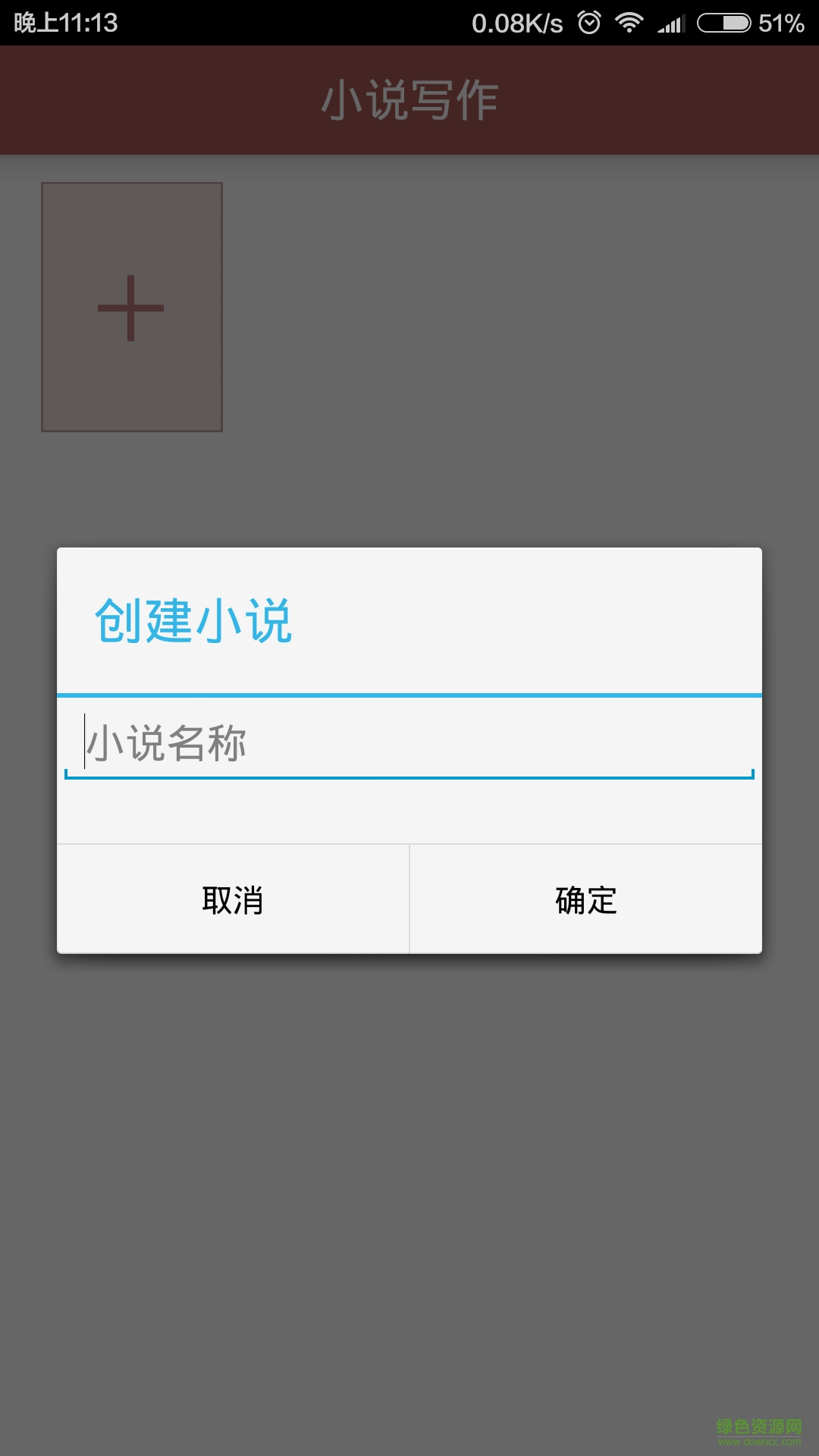 小說(shuō)寫(xiě)作軟件 v1.0 安卓版 0