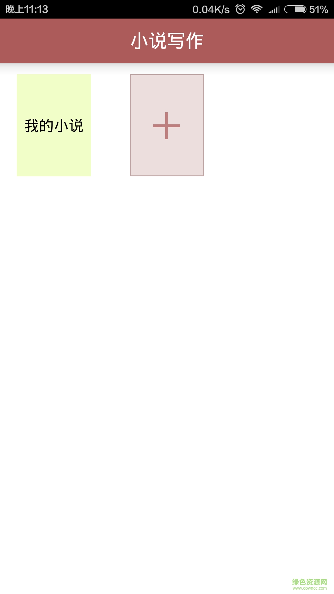 小說(shuō)寫(xiě)作軟件 v1.0 安卓版 1