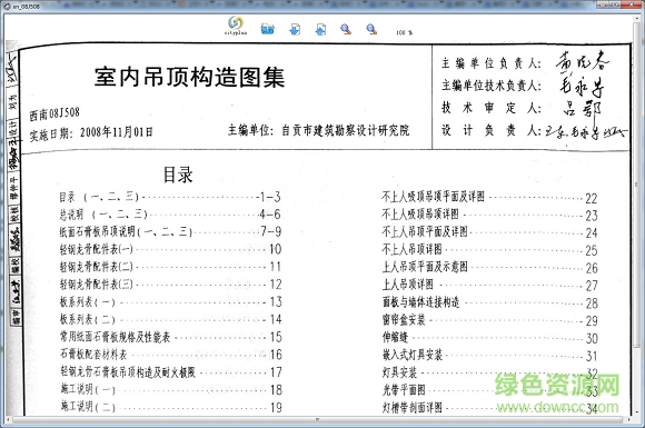 西南08j508室內(nèi)吊頂構(gòu)造圖集 pdf高清電子版 0