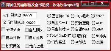 阿帥生死狙擊刷槍刷金幣透視輔助 免費(fèi)版 0