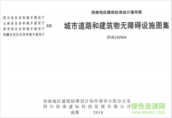 西南10j904城市道路和建筑物無障礙設(shè)施圖集 pdf高清電子版 0