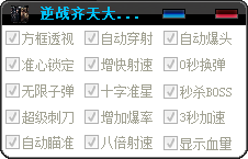 逆戰(zhàn)齊天大圣透視輔助 v1.5 綠色穩(wěn)定版 0