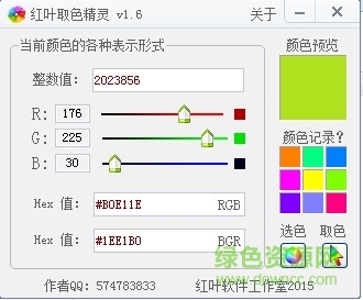 紅葉取色精靈 屏幕取色器綠色版