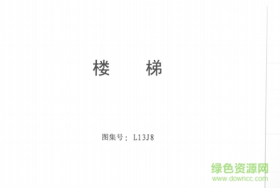 山東l13j8樓梯圖集 pdf高清電子版 0