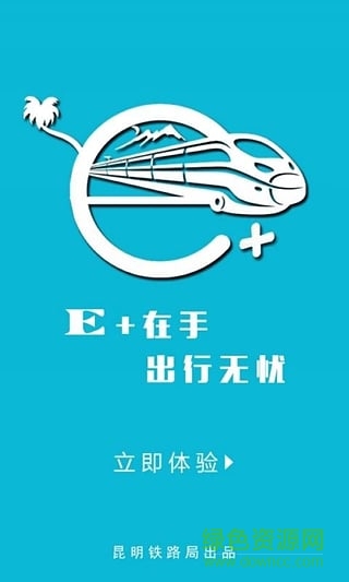 昆鐵e+(昆明鐵路在線服務(wù)平臺(tái)) v0.0.7 安卓版 1