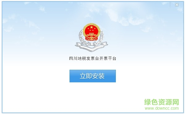 四川地稅發(fā)票自開票平臺(tái) v1.0 官方版 0