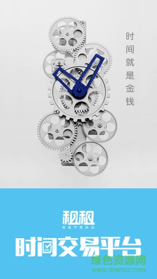 租租時(shí)間交易平臺(tái)iphone版 v1.7 ios手機(jī)越獄版 3