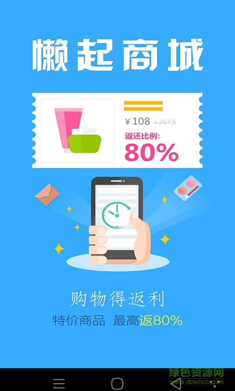 懶起商城(購物返利) v1.0.0 安卓版 3