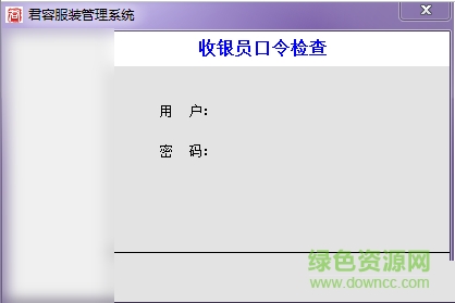 君容服裝管理系統(tǒng) v1.0 官方版 0