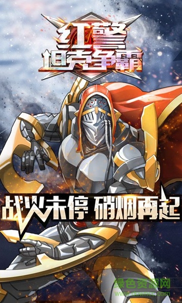 紅警坦克爭霸內(nèi)購修改版 v1.0 安卓版 4