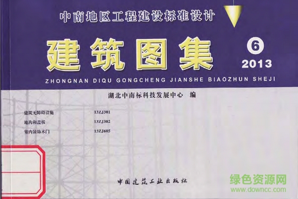 中南標(biāo)13zj301建筑無障礙設(shè)施圖集 pdf高清電子版 0