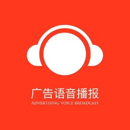 廣告語音播報專家app