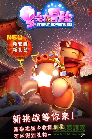 星光大冒險游戲 v3.300 安卓版 4